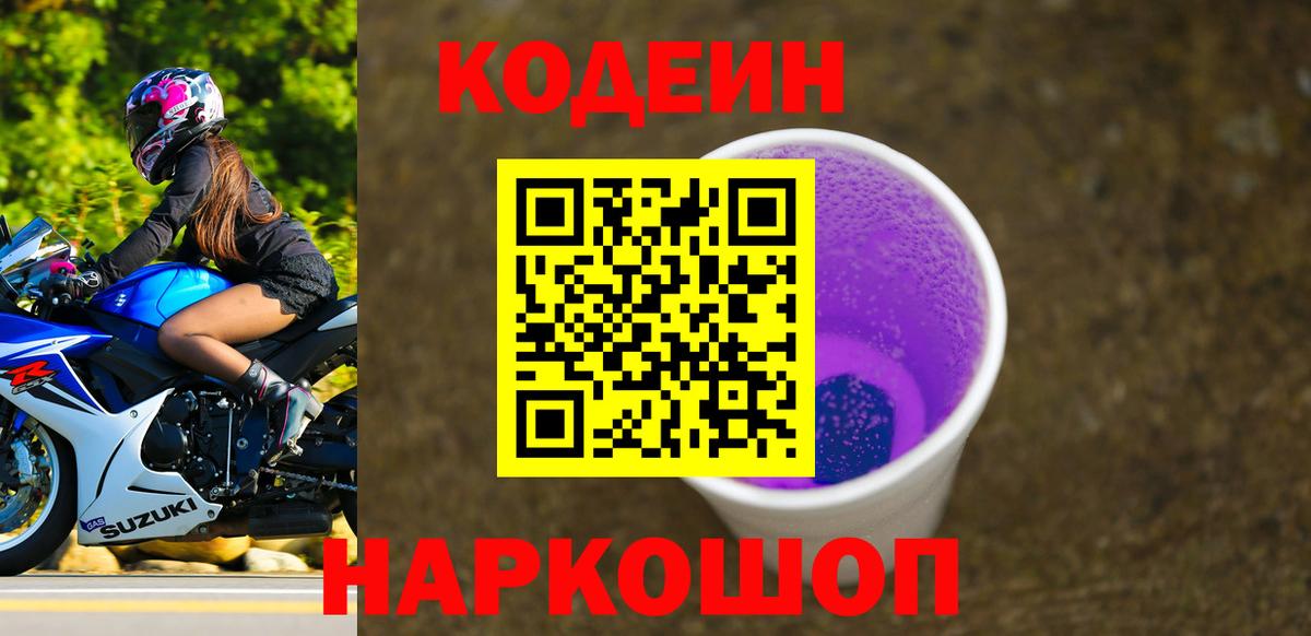 Кодеин Purple Drank  Кодеин напиток Lean (лин)  Вход с VPN  Рассказово 
